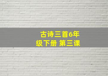 古诗三首6年级下册 第三课